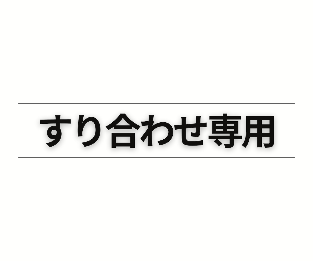 うらナースの依頼、すり合わせます 文章だけでは齟齬が生まれそうな時に使うすり合わせ用 イメージ1