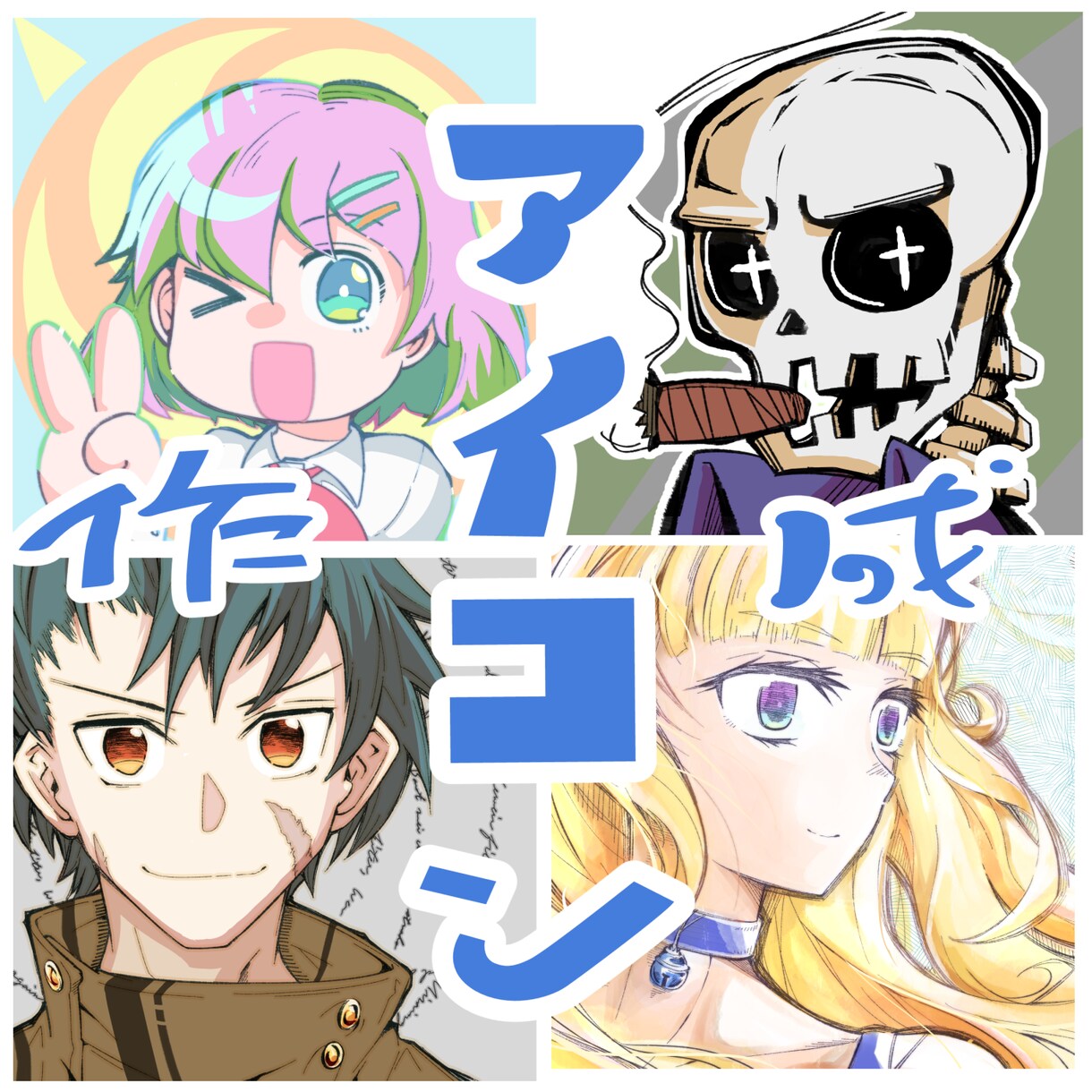 ご希望のアイコン幅広くお届けします ポップにシンプル、ベタ多め、少年漫画から水彩風まで色々 イメージ1