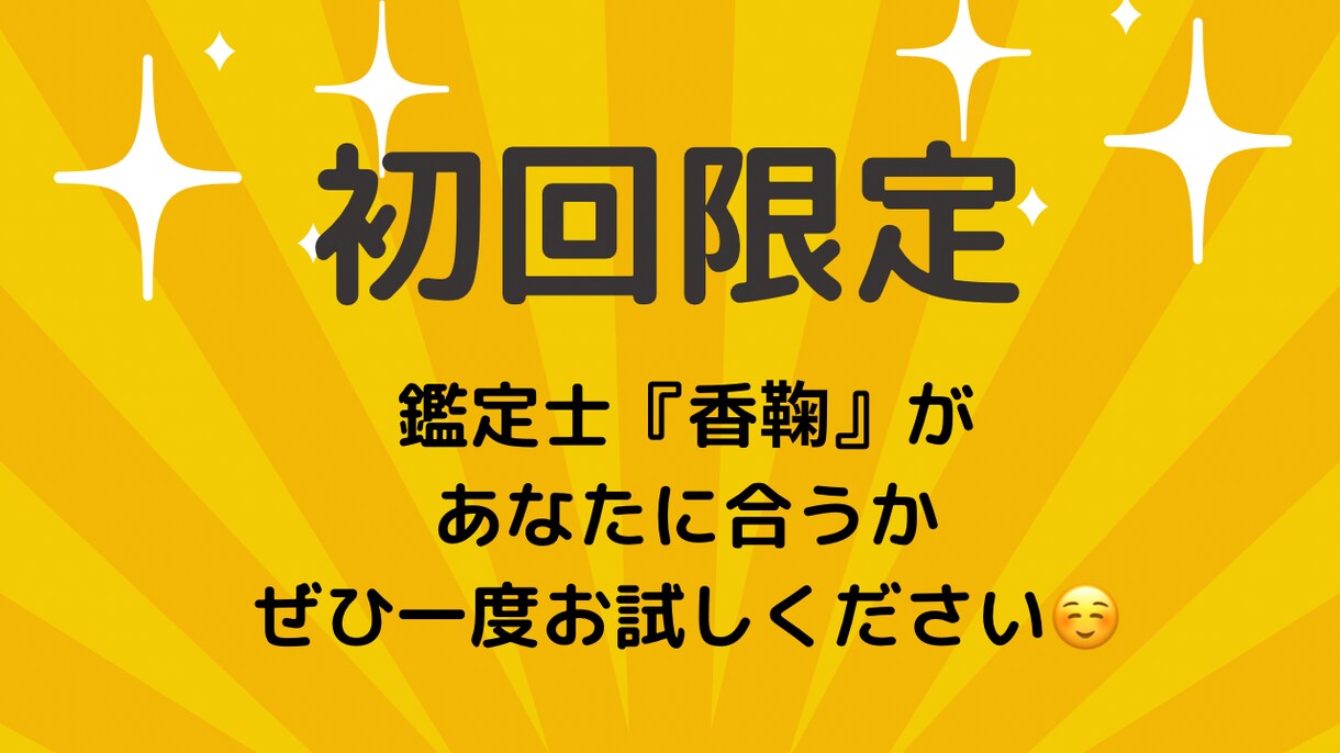 初回限定！鑑定士香鞠をワンコインでお試しできます 恋愛・結婚・仕事・人間関係・運気・気持ちなど１問鑑定⭐︎ イメージ1