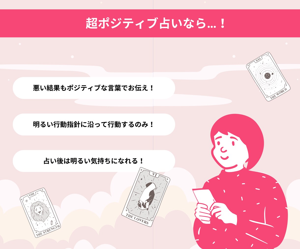 あなたの恋の行方を「超ポジティブに」占います 片想い・不倫・復縁・夫婦関係など恋愛のお悩みに回答します！ イメージ3