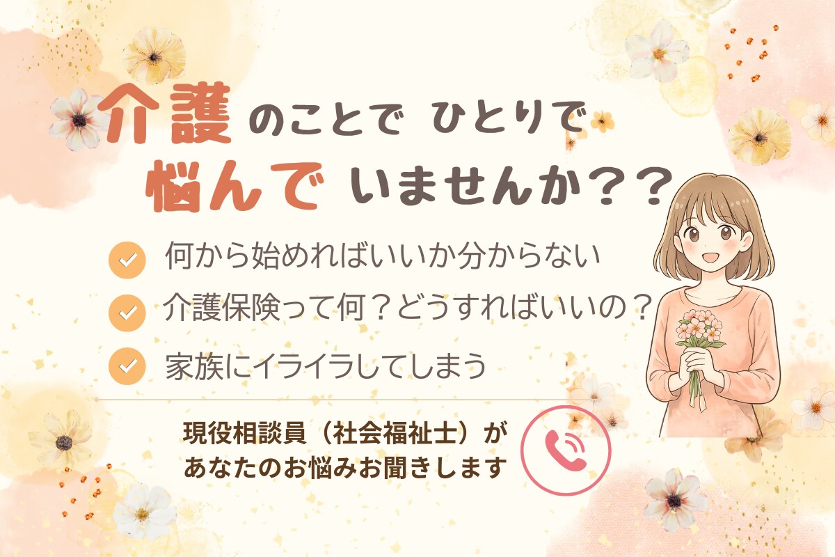 資格あり・経験10年／介護のお悩みお聞きします 介護保険・認知症・介護施設などのご相談お聞きします イメージ1
