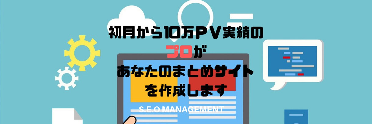 初月に10万ＰＶの実績 プロがまとめサイト作ります 一か月目から10万ＰＶ達成経験があります！！高評価連発 イメージ1