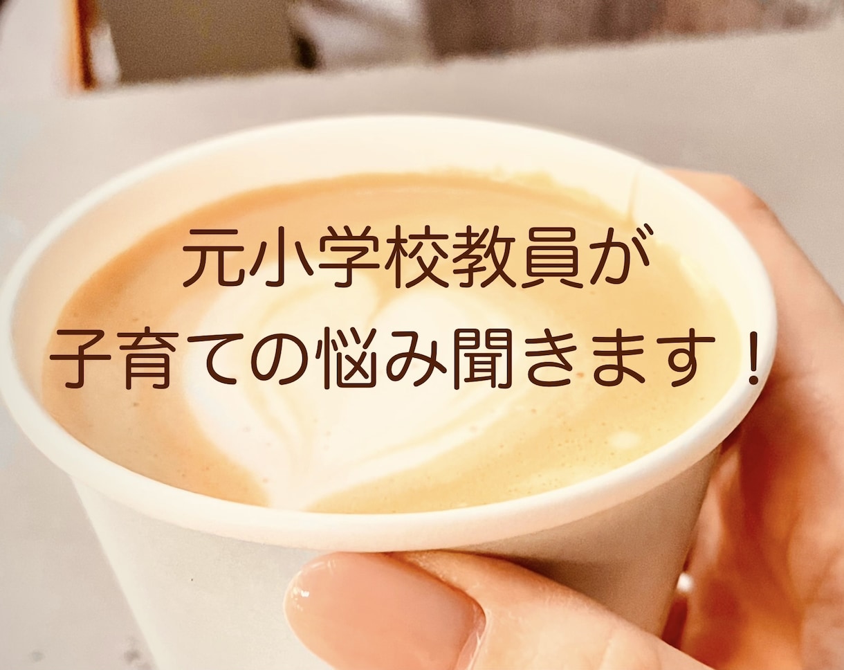 元小学校教員が子育ての悩み聞きます 小学校に教諭として10年勤めた経験から解決策を見出します イメージ1