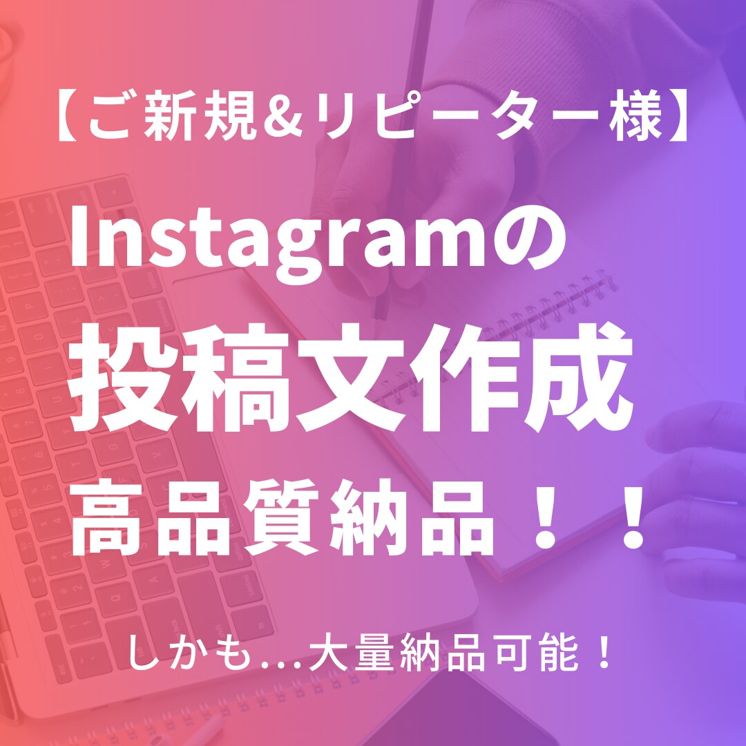 Instagramの【投稿文】を格安作成いたします オールジャンル対応可能・投稿文を定期納品可能 イメージ1