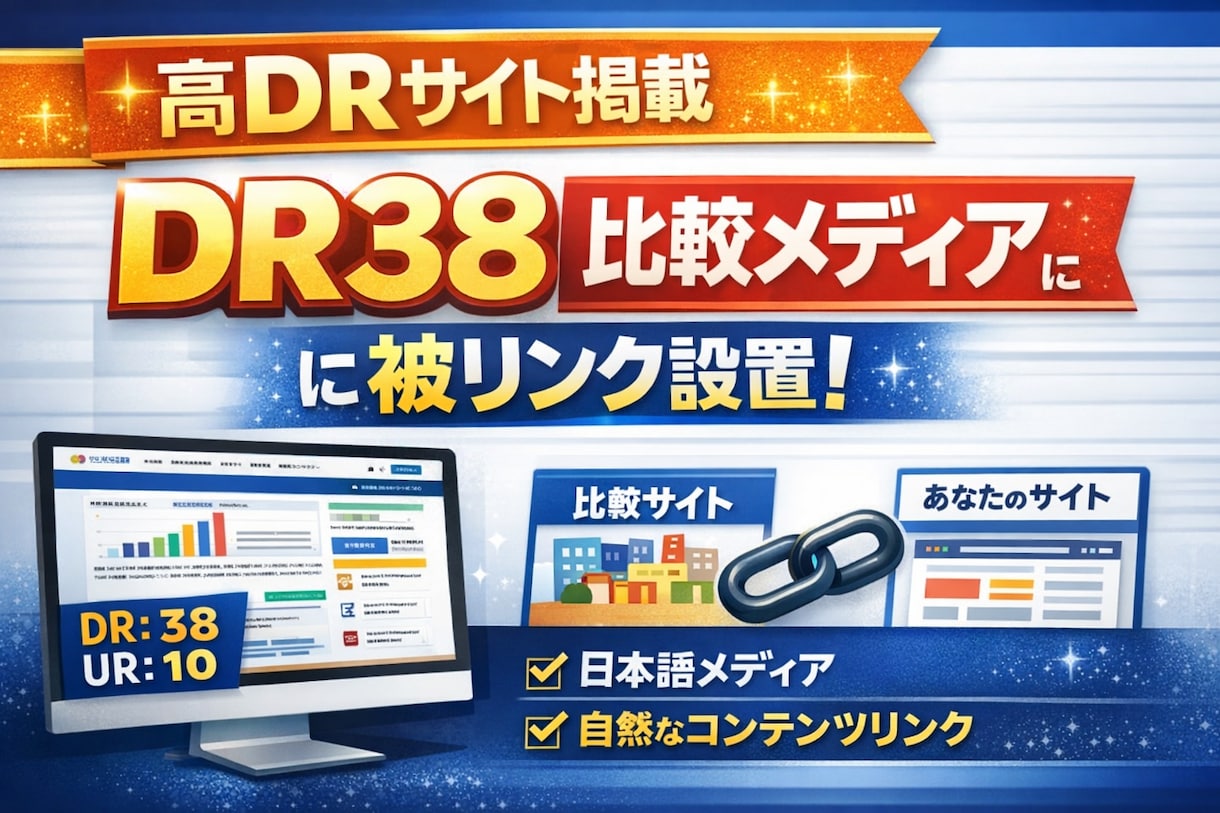 DR38比較メディアにリンクを設置します 日本語比較サイトから自然な外部リンク イメージ1