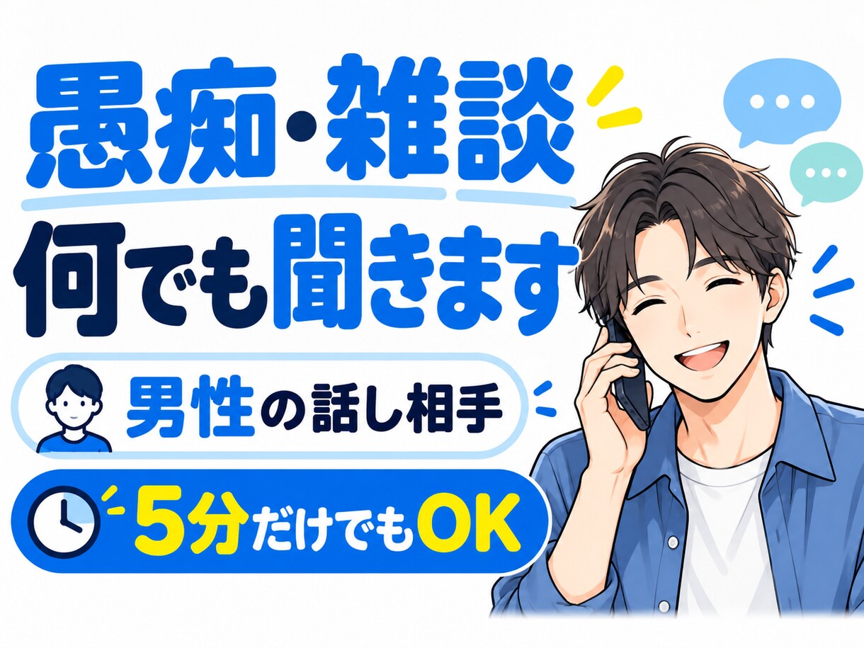 短時間OK｜愚痴・雑談・誰にも言えない話を聞きます 男性の話し相手｜短時間でもOK。否定せず気軽にお聞きします イメージ1