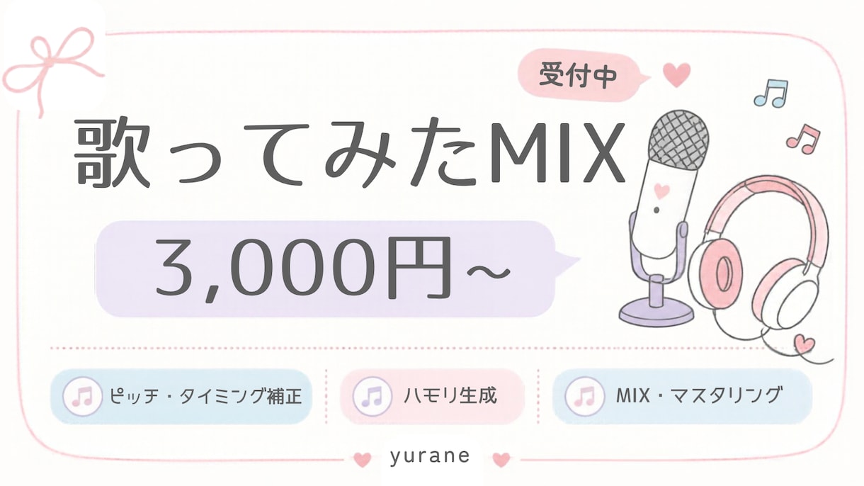 歌ってみたのMIX・マスタリングをします ピッチ補正・ハモリ生成も込み！初めての方も大歓迎です！ イメージ1
