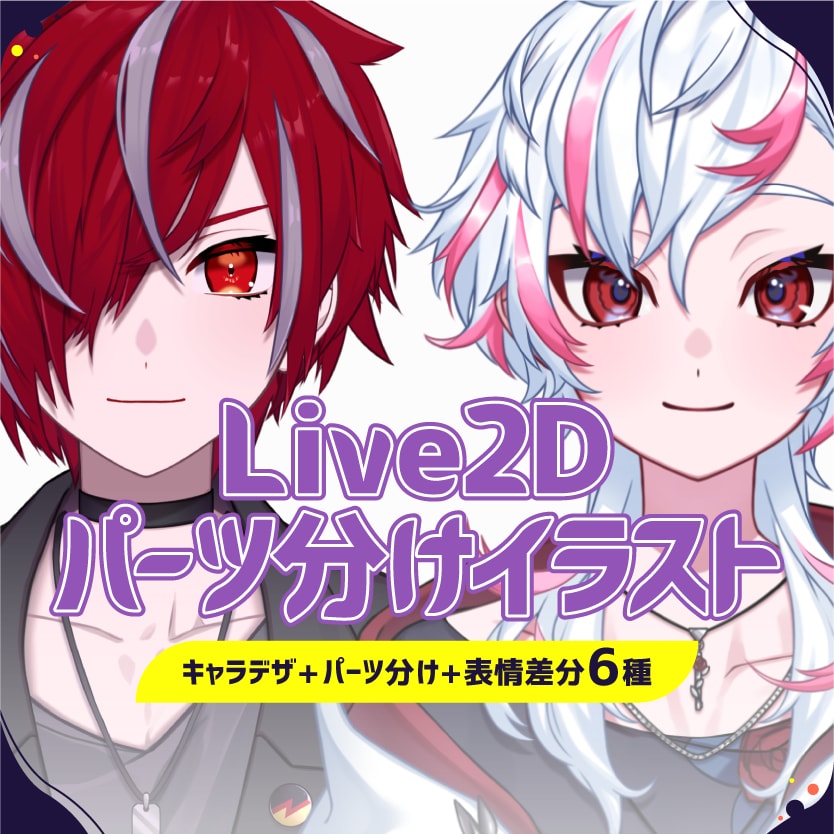 Live2d用パーツ分けイラストの制作をします キャラデザからパーツ分けまでの制作 イメージ1