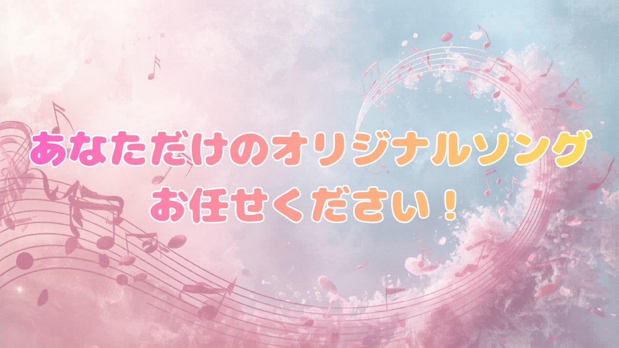 あなただけのオリジナルソングを作ります VTuber等活動者様・企業様向け イメージ1