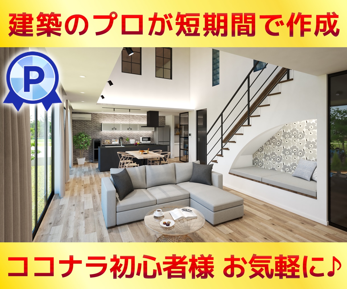 施主様用【現役設計士】が短期間でパースを作成します ◆図面を見える化して不安を解消！ココナラ初心者様も歓迎◆ イメージ1