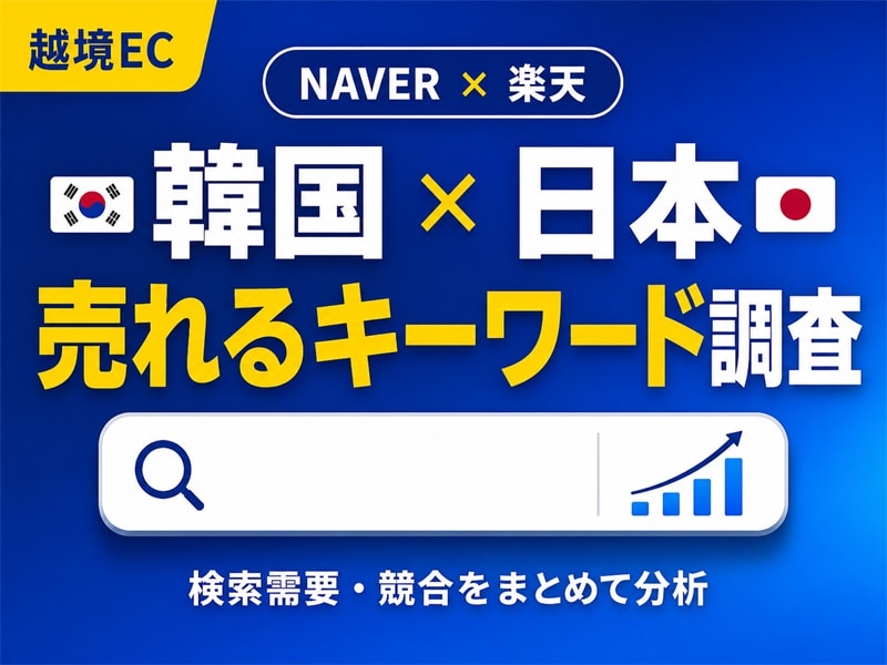 韓国×日本キーワードリサーチします 楽天×NAVERで両国の需要を同時分析 イメージ1