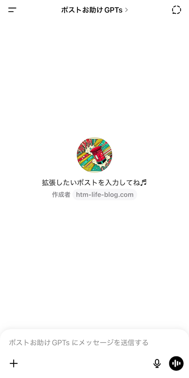 ポストお助けGPTs：ポスト文作成の悩み解消します あなたの発信を「再起動」させませんか？ イメージ1