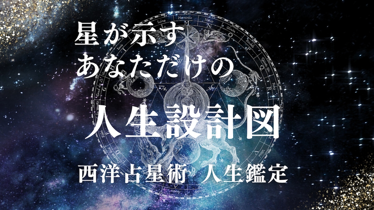西洋占星術で人生の全体像を読み解きます 迷いが消える。あなただけの人生設計図 イメージ1