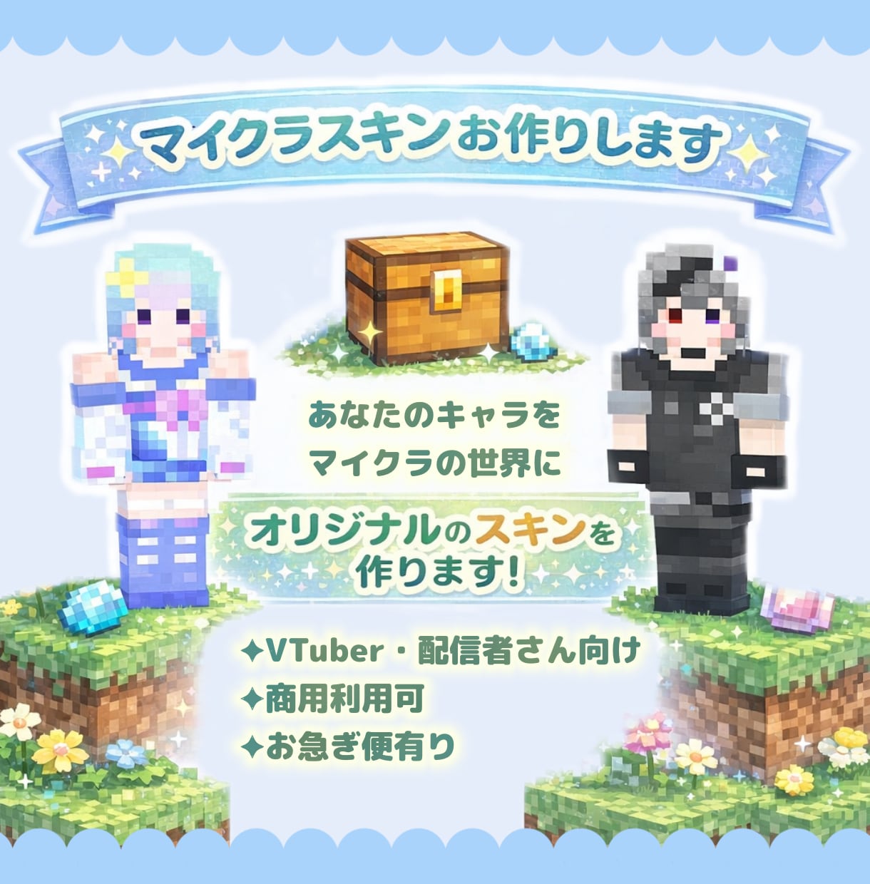 商用利用可｜マイクラスキンを制作します 立ち絵や世界観を大切に再現した似合わせスキンをお作りします イメージ1
