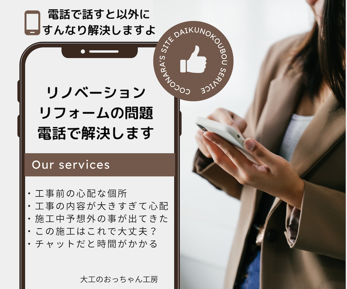 建築/建設/リノベーション全ての問題にご対応します 大工のおっちゃん工房お客様相談センター 受付はこちらから イメージ1