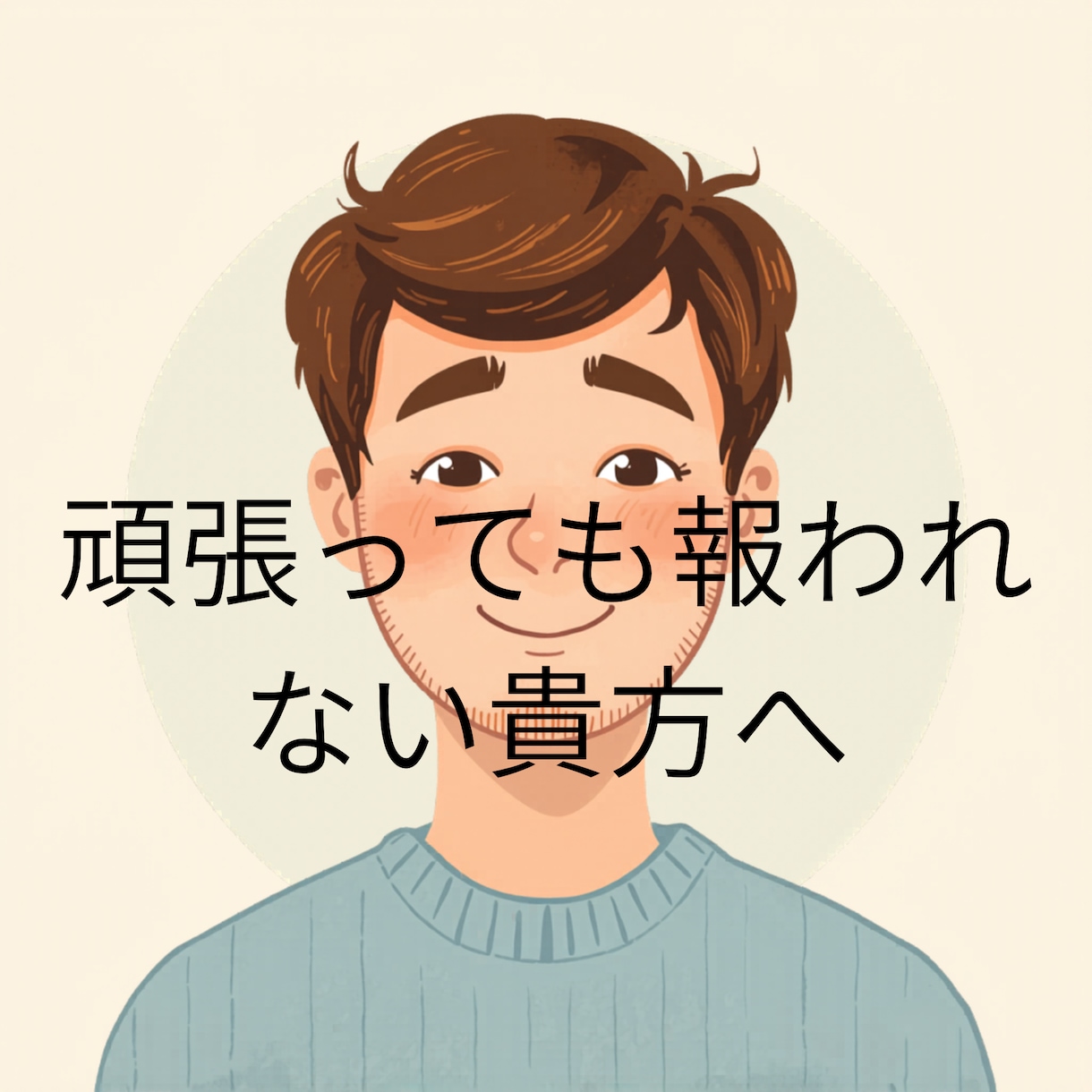 ゆう。現役納棺師があなたの悩みに寄り添います 通話にてあなたの愚痴やお悩みに寄り添います イメージ1