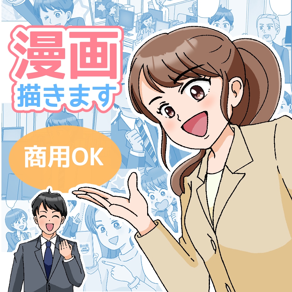 広告漫画・LP漫画を親しみやすく制作します 商品の魅力をマンガでわかりやすく伝えます イメージ1