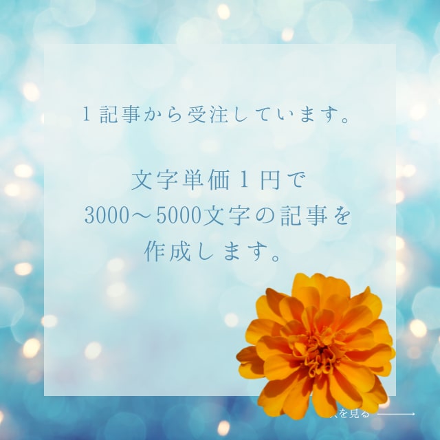 文字単価1円で記事構成・作成を承ります サービスを試したい・低価格で記事を作成したい方 イメージ1