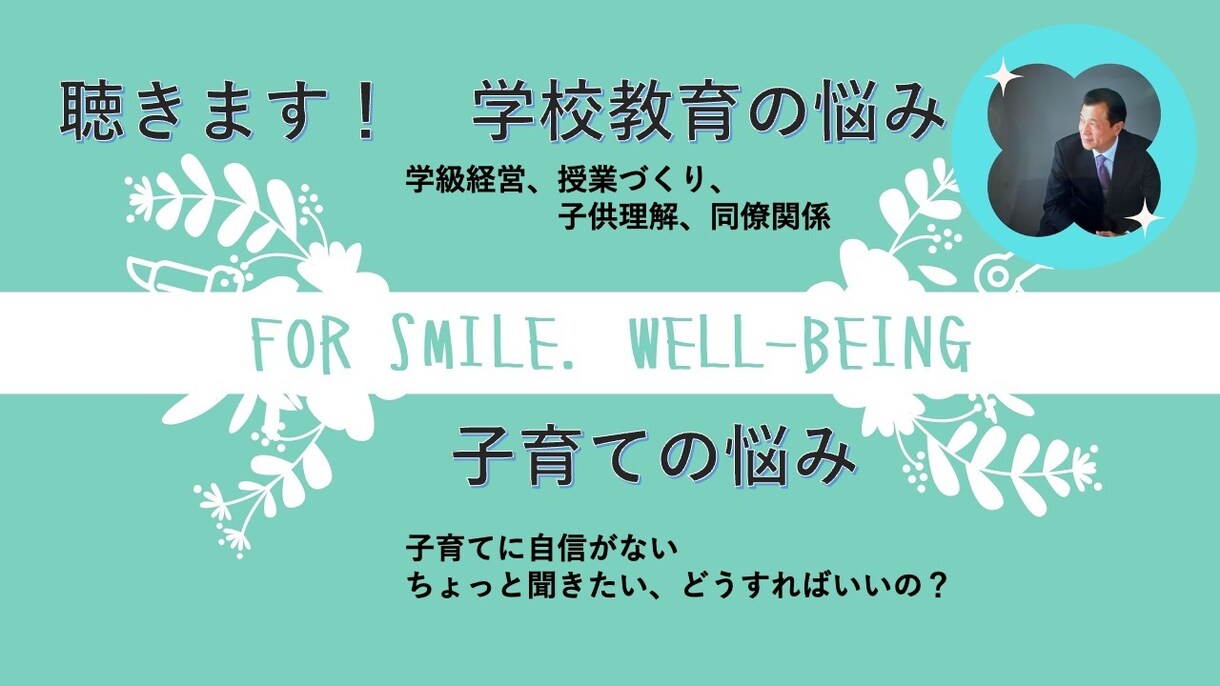 教員の悩み、子育ての悩みに対応いたします 丁寧に話を聴き、教職36年の経験からより具体的にお応えします イメージ1