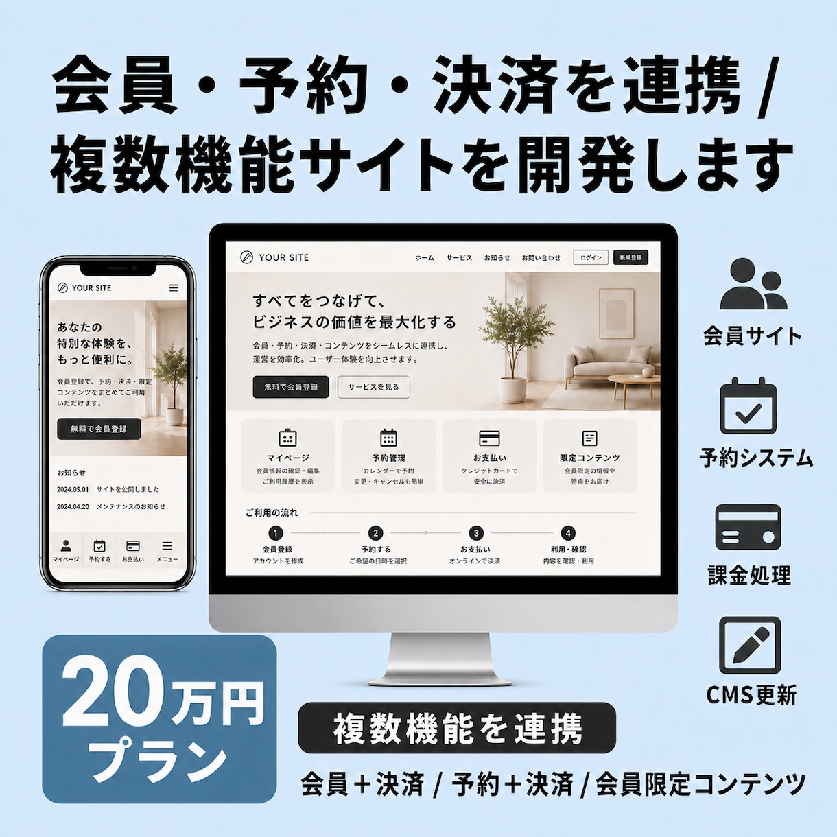 会員・予約・決済　複数機能のシステム開発します 複数機能を連携した会員サイト・予約サイトに対応 イメージ1