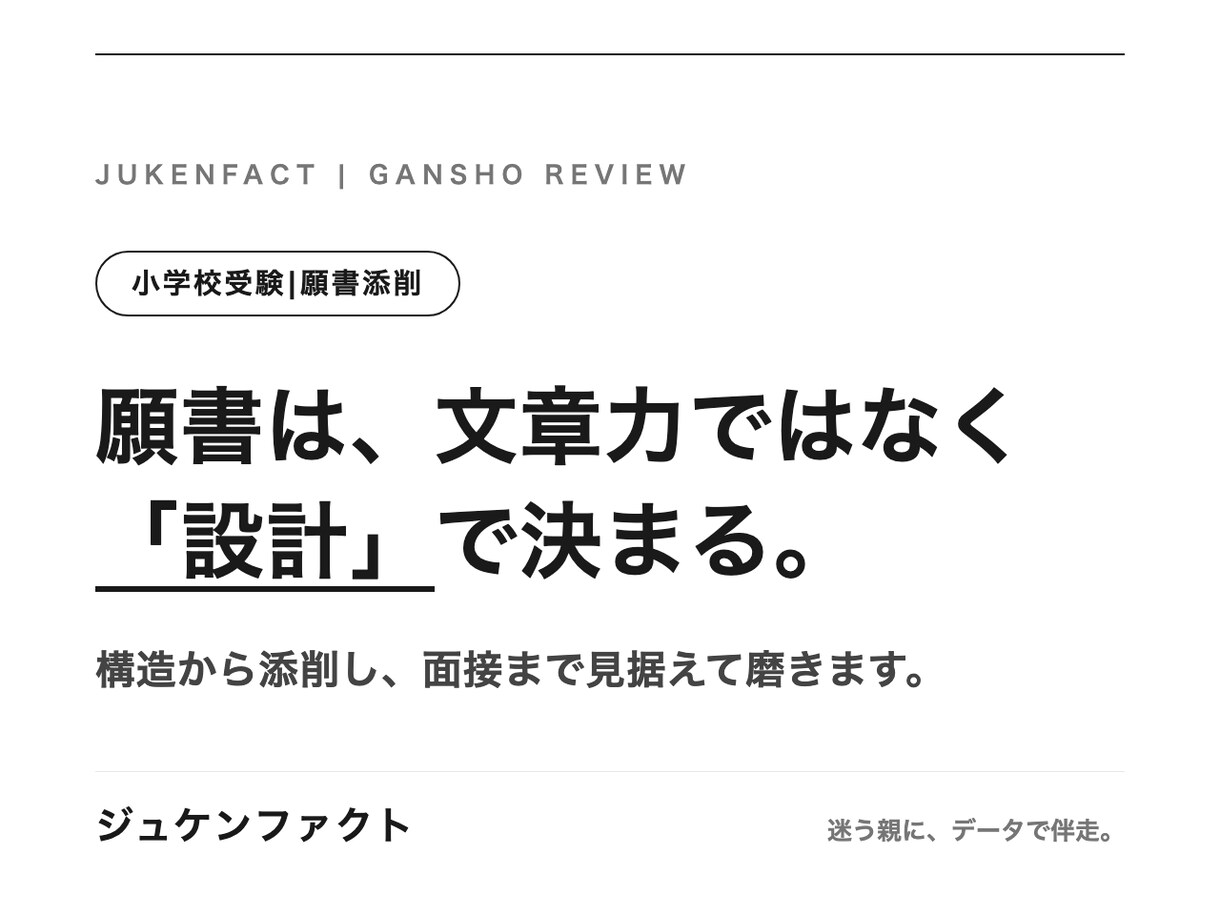 小学校受験の願書を一次データの視点で添削します 首都圏84校を出典つきで比較する編集部が、構造から添削 イメージ1