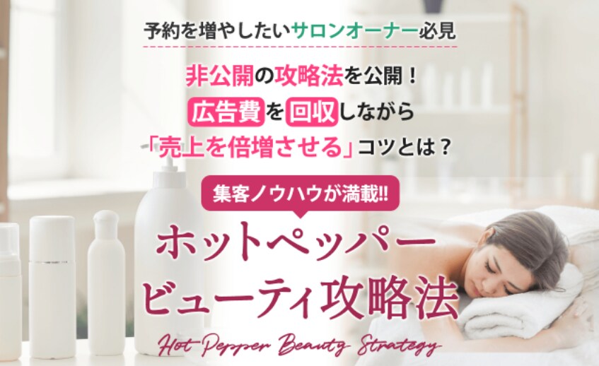 集客に繋がるAI活用ホットペッパー集客法を教えます AIを活用したホットペッパービューティーでの集客法を伝授！ イメージ1