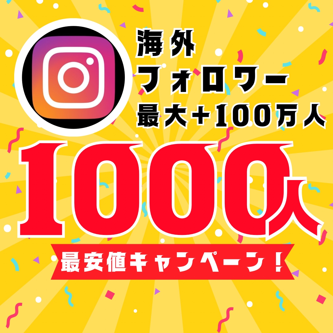 インスタ海外フォロワー1000人増やします 【30日間保証】最安値！最大+100万人増加可能 イメージ1