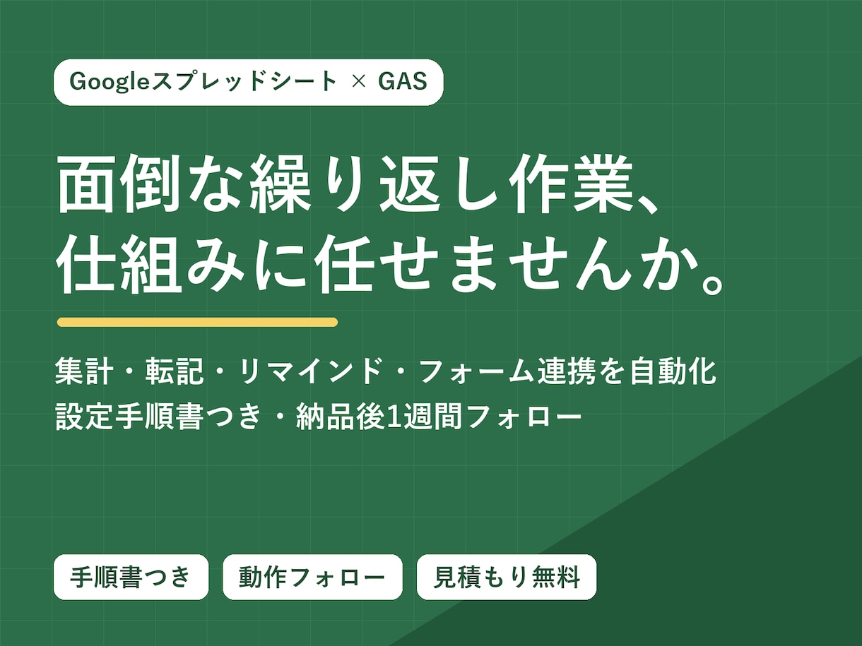 面倒なスプレッドシート作業を自動化します 集計・転記・リマインド通知を仕組み化して手作業ゼロへ イメージ1