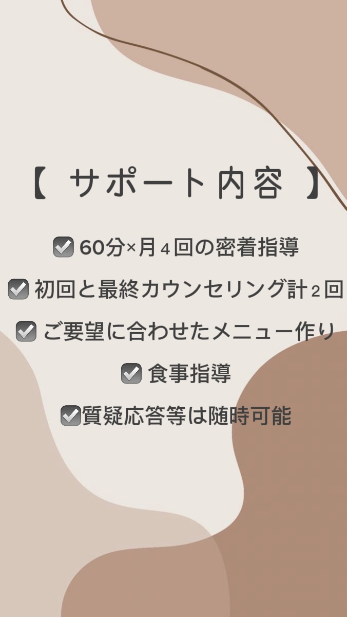１ヶ月密着ダイエットサポートさせていただきます 1人1人に寄り添った完全マンツーマンレッスン イメージ3