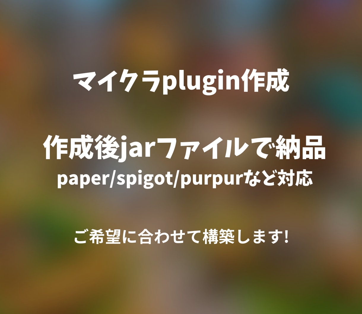 マイクラのpluginを作成します バージョン対応は26.2までなら可能です。 イメージ1