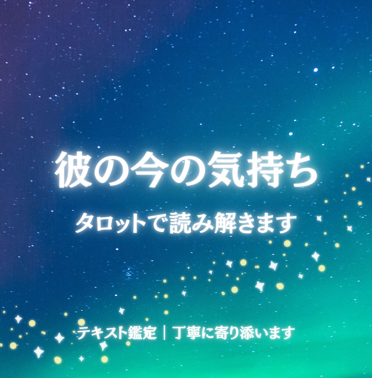 彼の気持ちと恋の流れをタロットで読み解きます 片思い・連絡が来ない恋のモヤモヤを整理します イメージ1