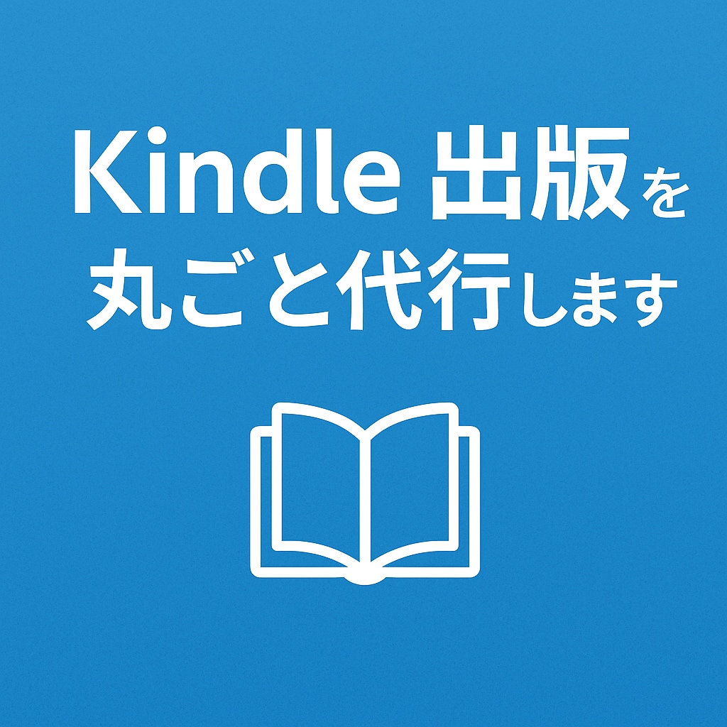 Kindle出版を丸ごと代行します 原稿不要！表紙デザインまで丸投げOK！ イメージ1