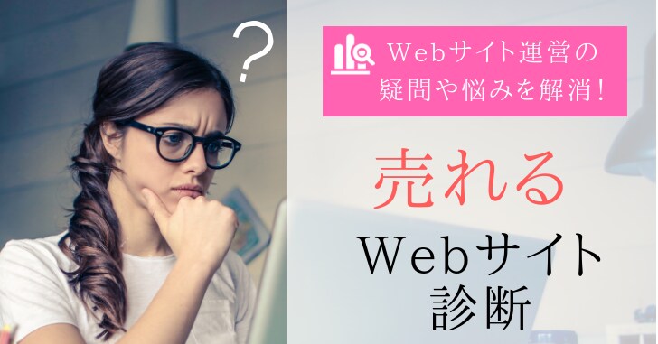 少集客⇒高売上【売れるWebサイト診断】をします ホームページ・ブログの集客・売上でお悩みのあなたへ イメージ1