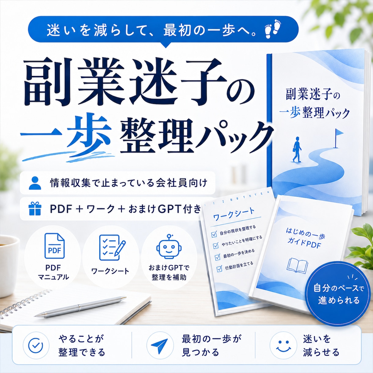 情報を増やす前に副業候補を減らします やる副業とやらない副業を分けて迷いを見える化します イメージ1
