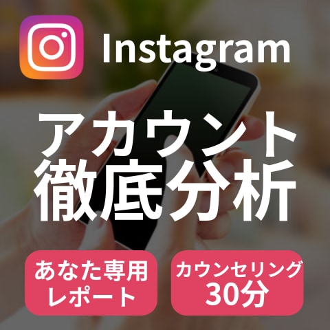 あなたのInstagramのアカウント診断します \FW10万人越えマーケターがあなたのアカウントを丸裸に/ イメージ1