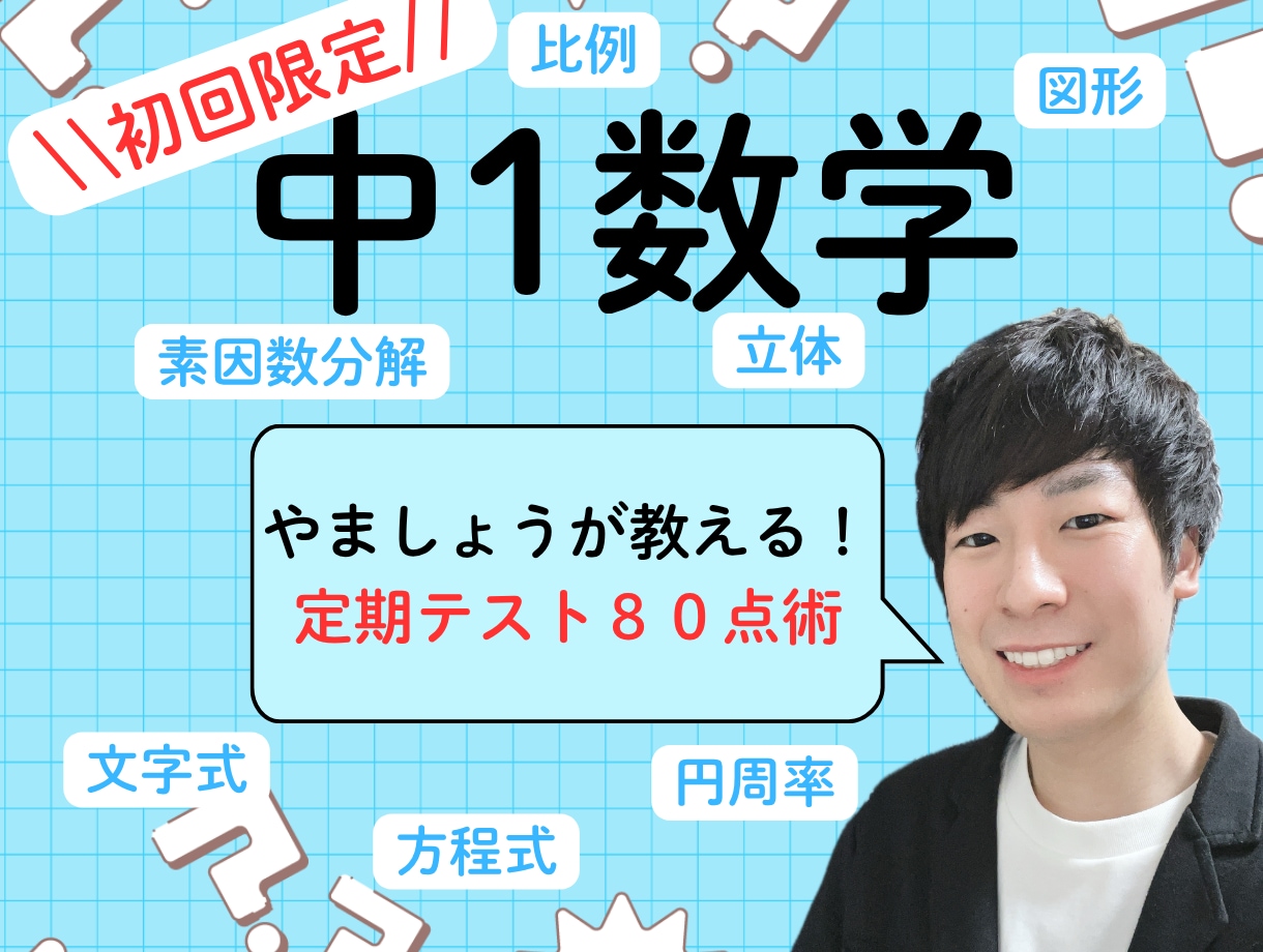 初回:オンライン家庭教師で中1数学をサポートします わからない数学から楽しい数学へ！ イメージ1