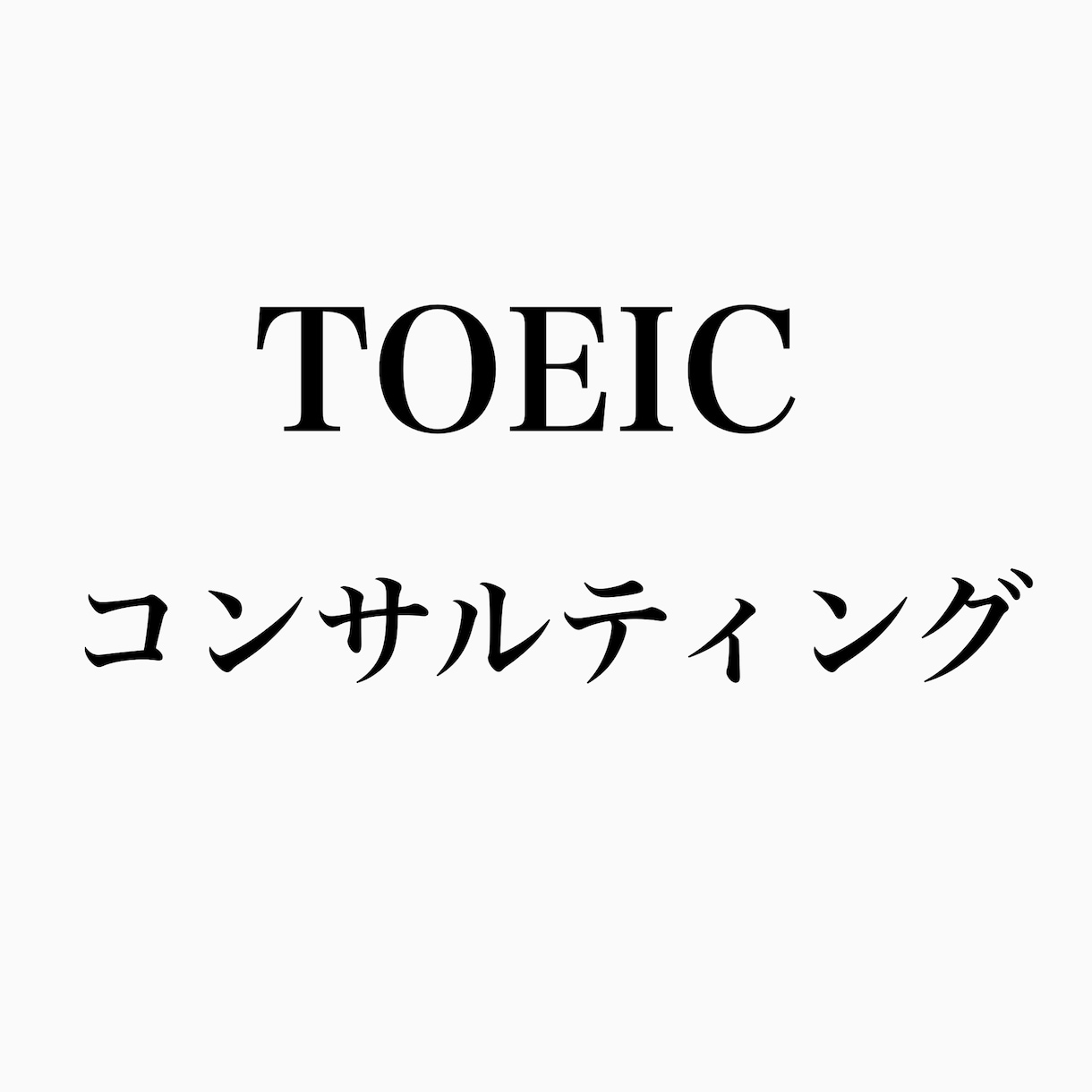 TOEIC のコーチング行います 5ヶ月で820上げた方法教えます イメージ1