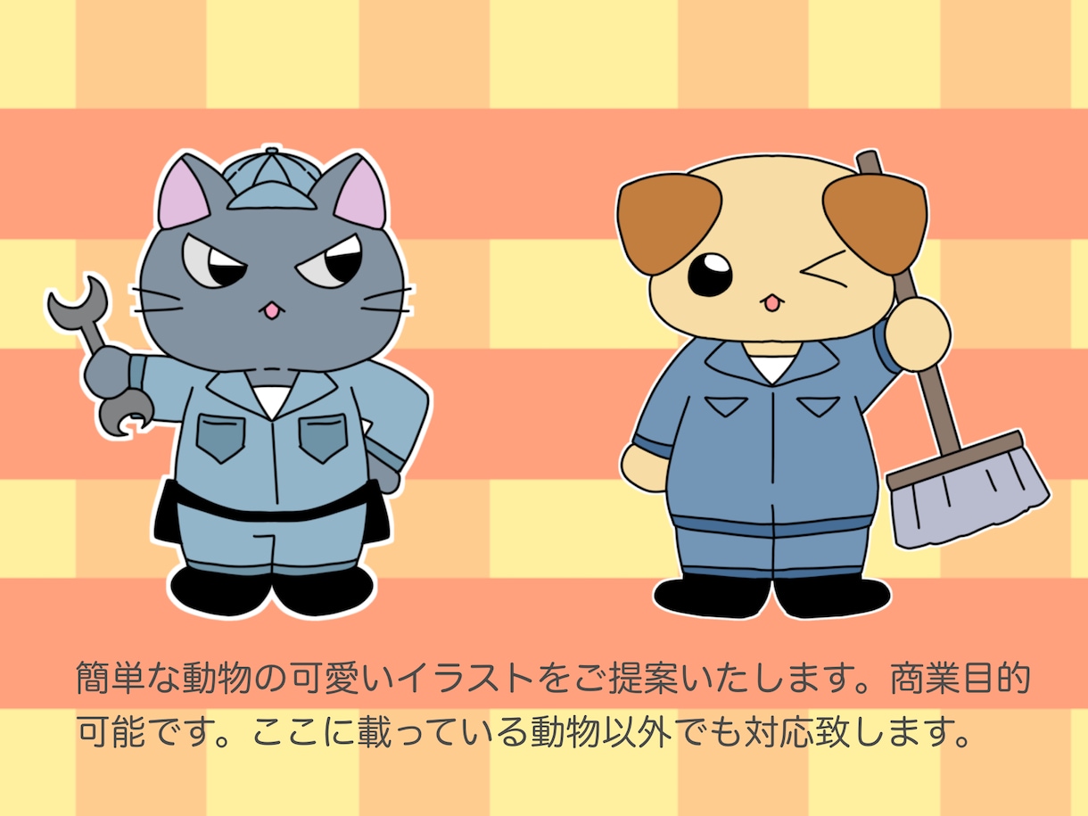 商業目的可能！アニマルキャラクターを描きます 可愛いキャラクターをお手軽価格でご提供します！ イメージ2