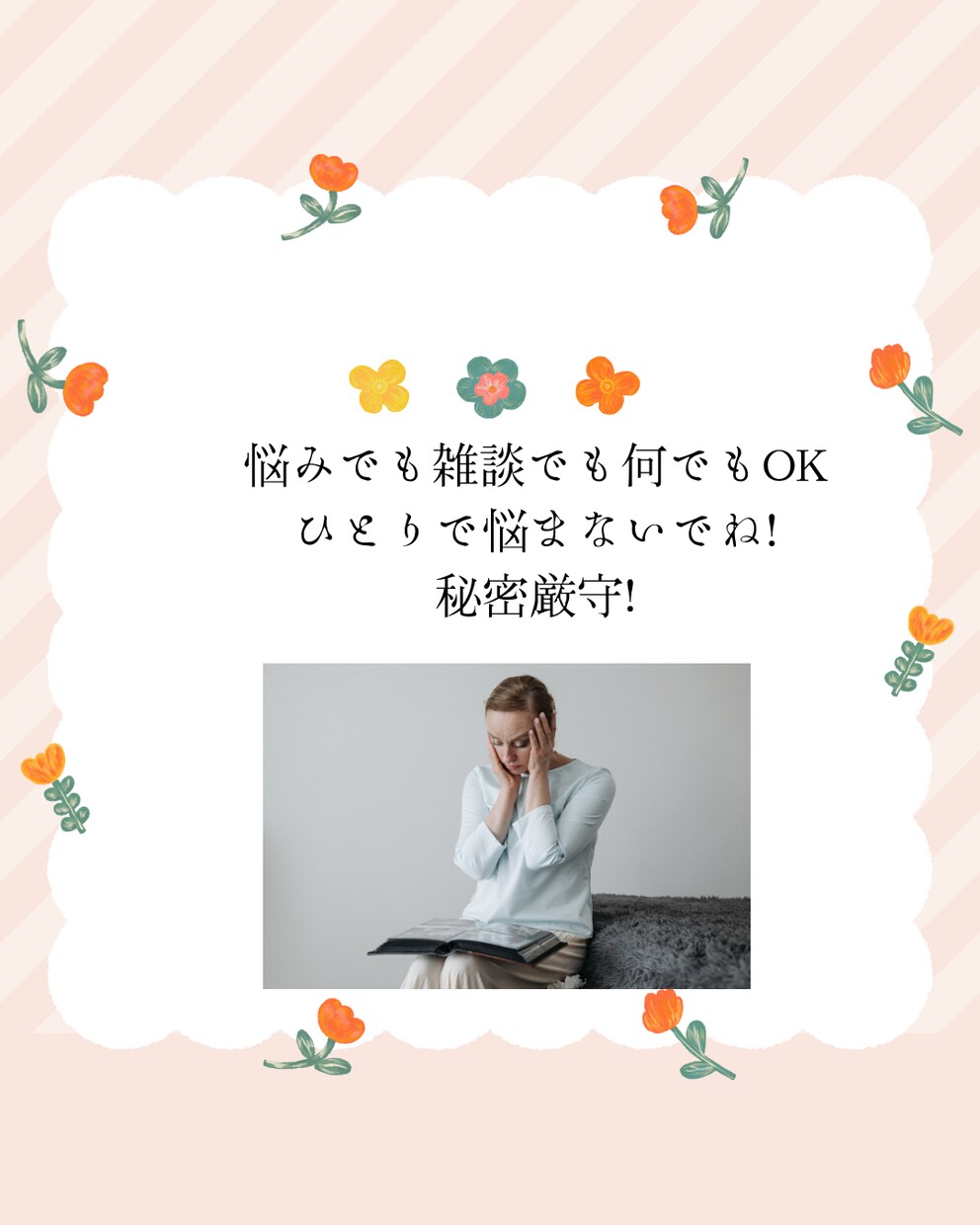 チャットでお話相手になります 悩みや愚痴などどんな事でもお聴きします。 イメージ2