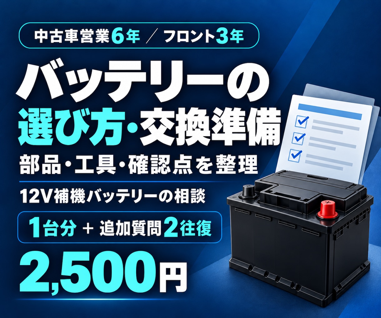 バッテリー選びと交換前の準備をサポートします 適合品・工具・車種別の確認点を分かりやすく整理 イメージ1