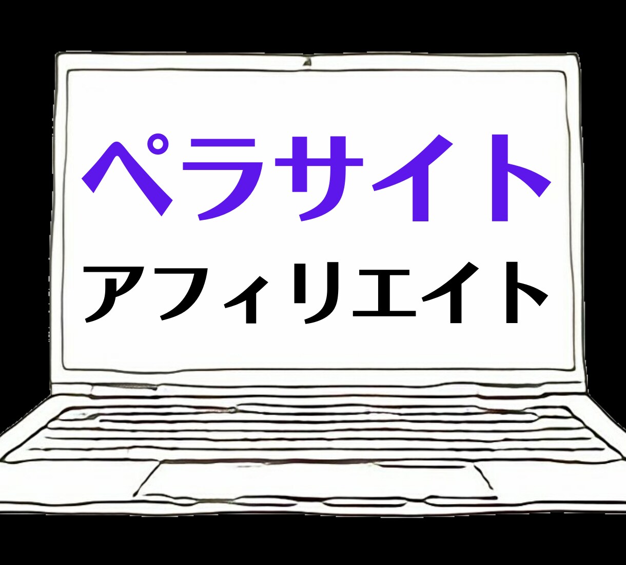 今流行りの"ペラサイト"を使ったアフィリ教えます たった一枚のWebサイトがあなたの収入の柱に！？ イメージ1
