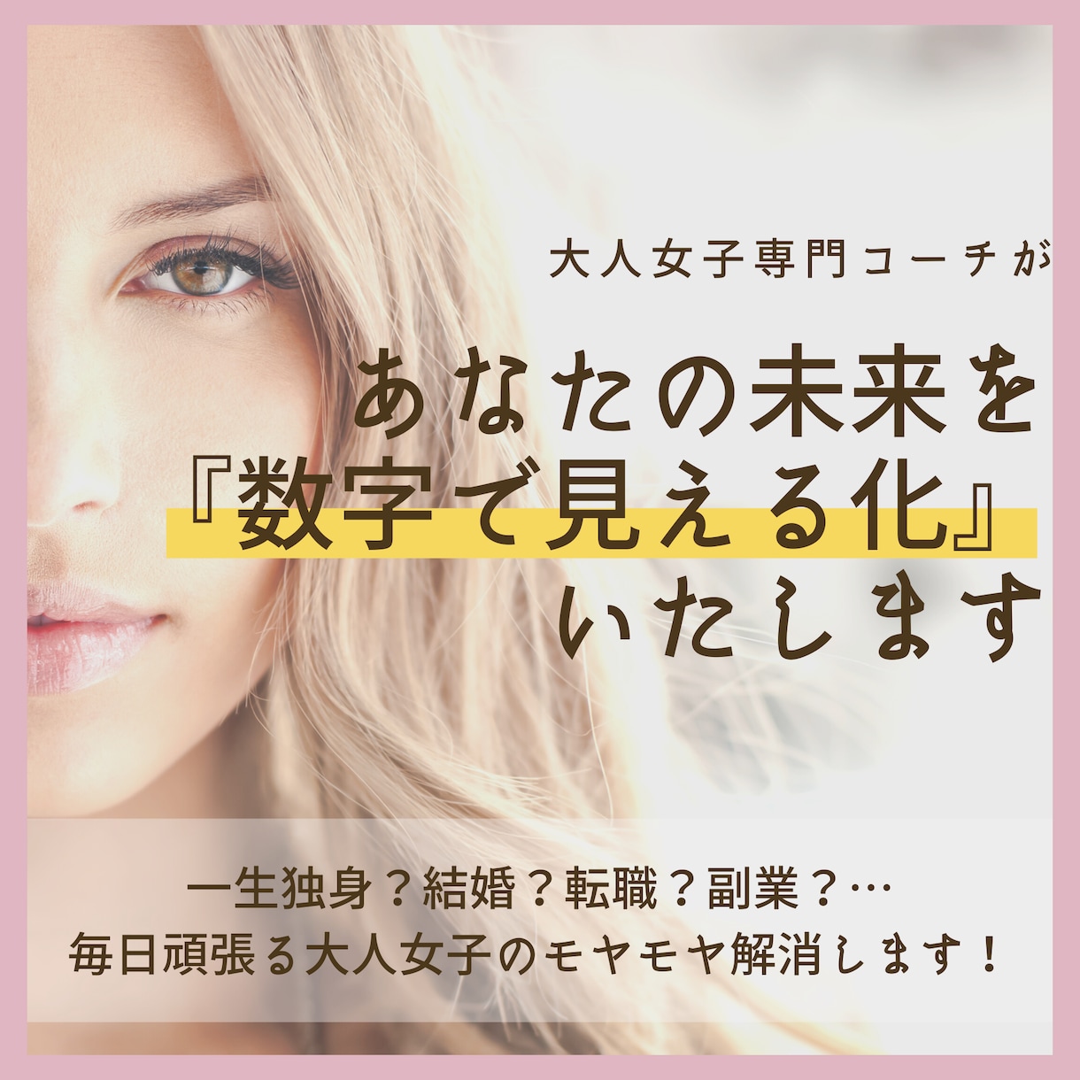 大人女子専門コーチがあなたの未来を見える化します 一生独身？結婚？転職？副業？…大人女子のモヤモヤ解消します！ イメージ1