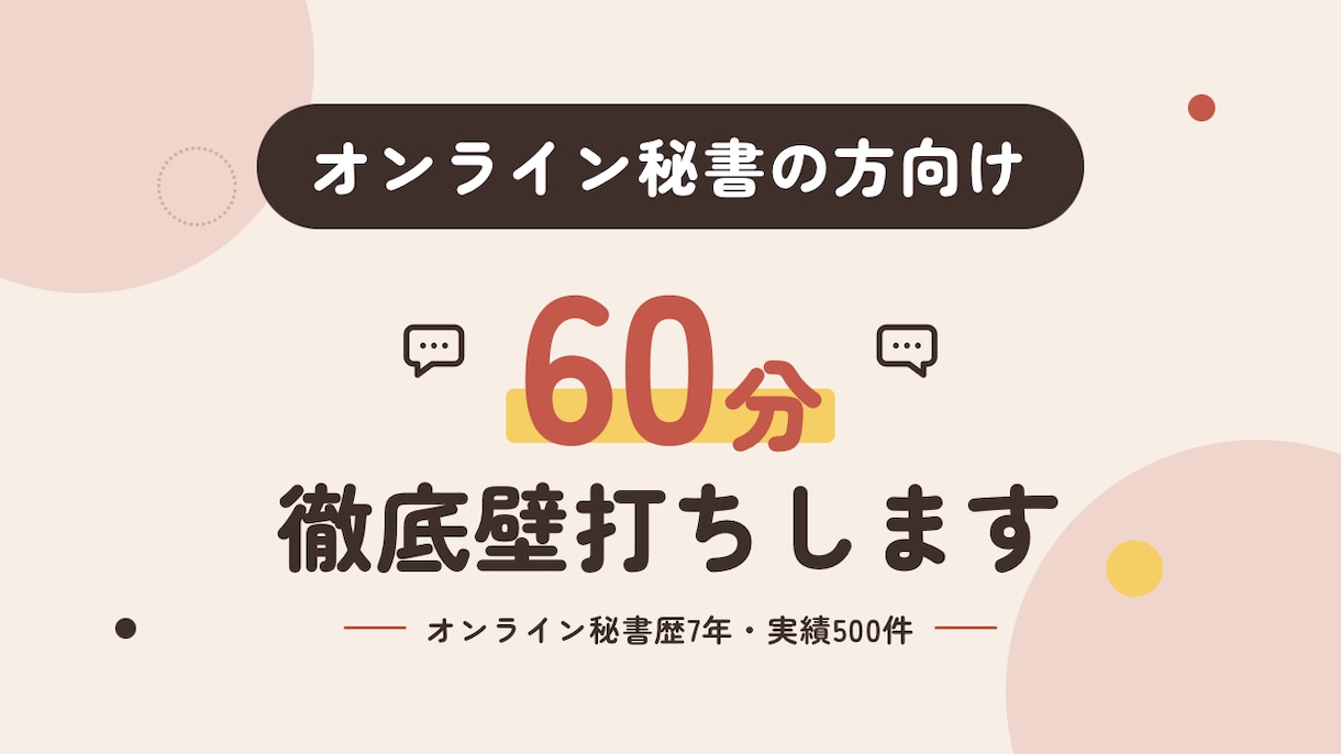 オンライン秘書の方向け■60分徹底壁打ちします 「低単価から抜け出せない…」オンライン秘書のモヤモヤを解消！ イメージ1