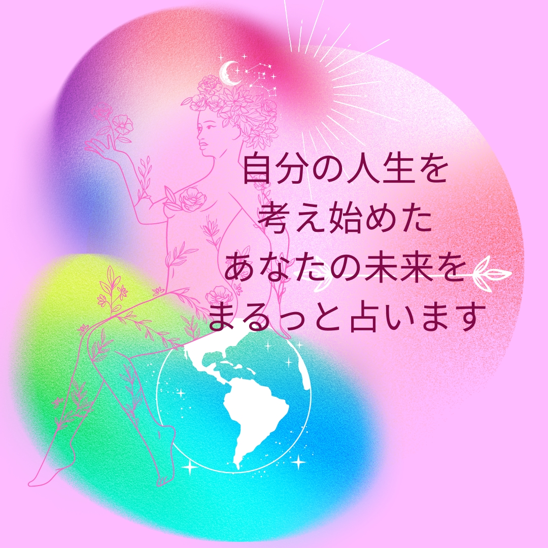 自分の人生考え始めたあなたの未来をまるっと占います 今日からあなたの人生が逆転する方法教えます イメージ1