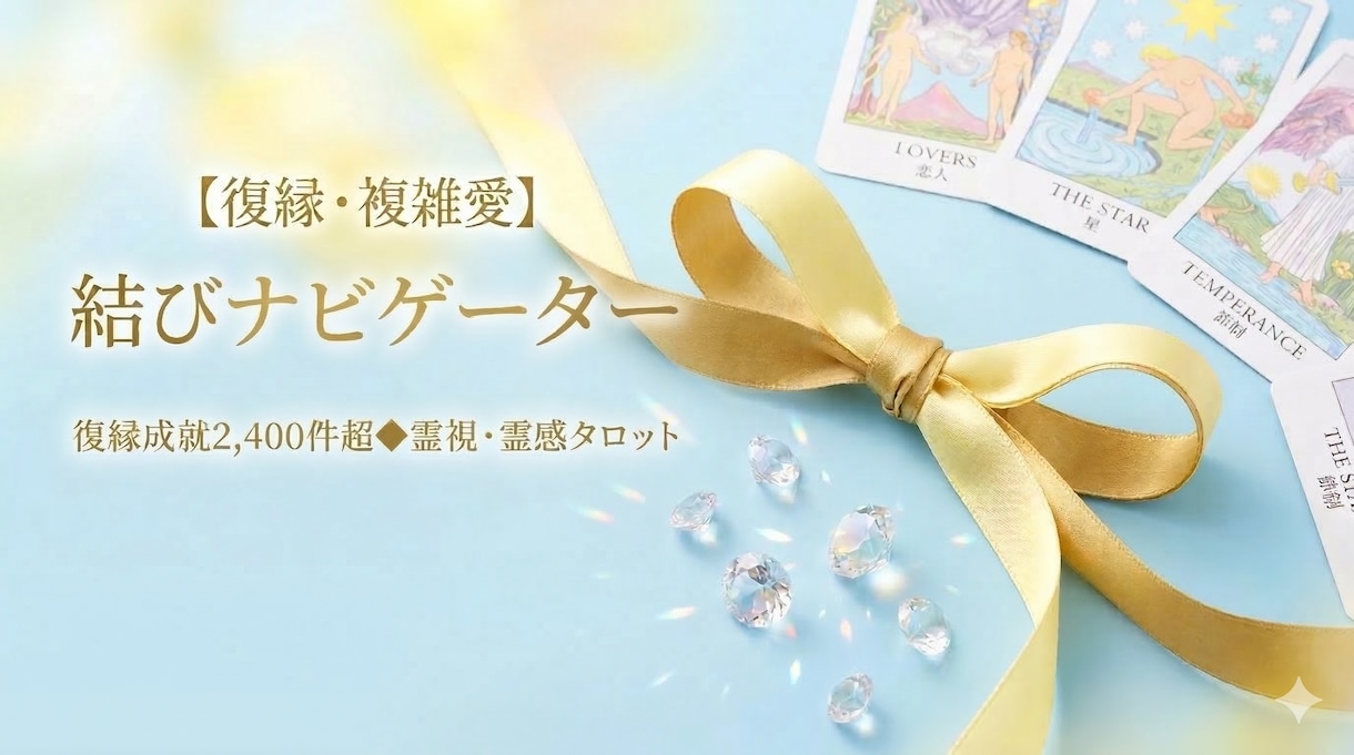 復縁2,400件超　結びナビゲーターが導きます ズバッと当てて優しく包む。20年で復縁2,400件の実力派 イメージ1