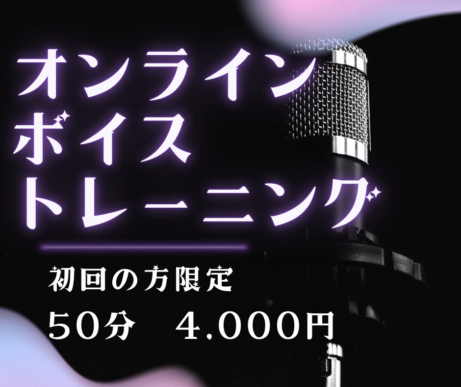 初回の方限定/お悩みに合わせたボイトレいたします 【初心者さんからプロ志望の方まで】 イメージ1