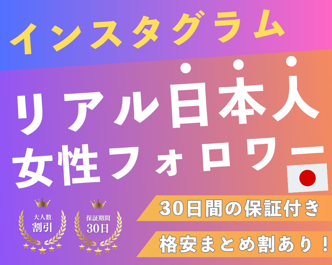 保証付き！インスタ日本人女性フォロワー増やします 保証付・低価格・高品質・日本人フォロワー・Instagram イメージ1