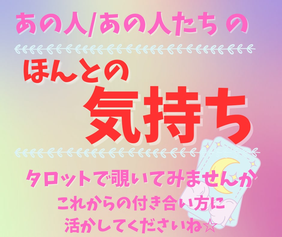 あの人/あの人たちの本音、こんな風に思われてます 彼や友達、同僚や仲間に普段どう思われてるのか深掘りします。 イメージ1