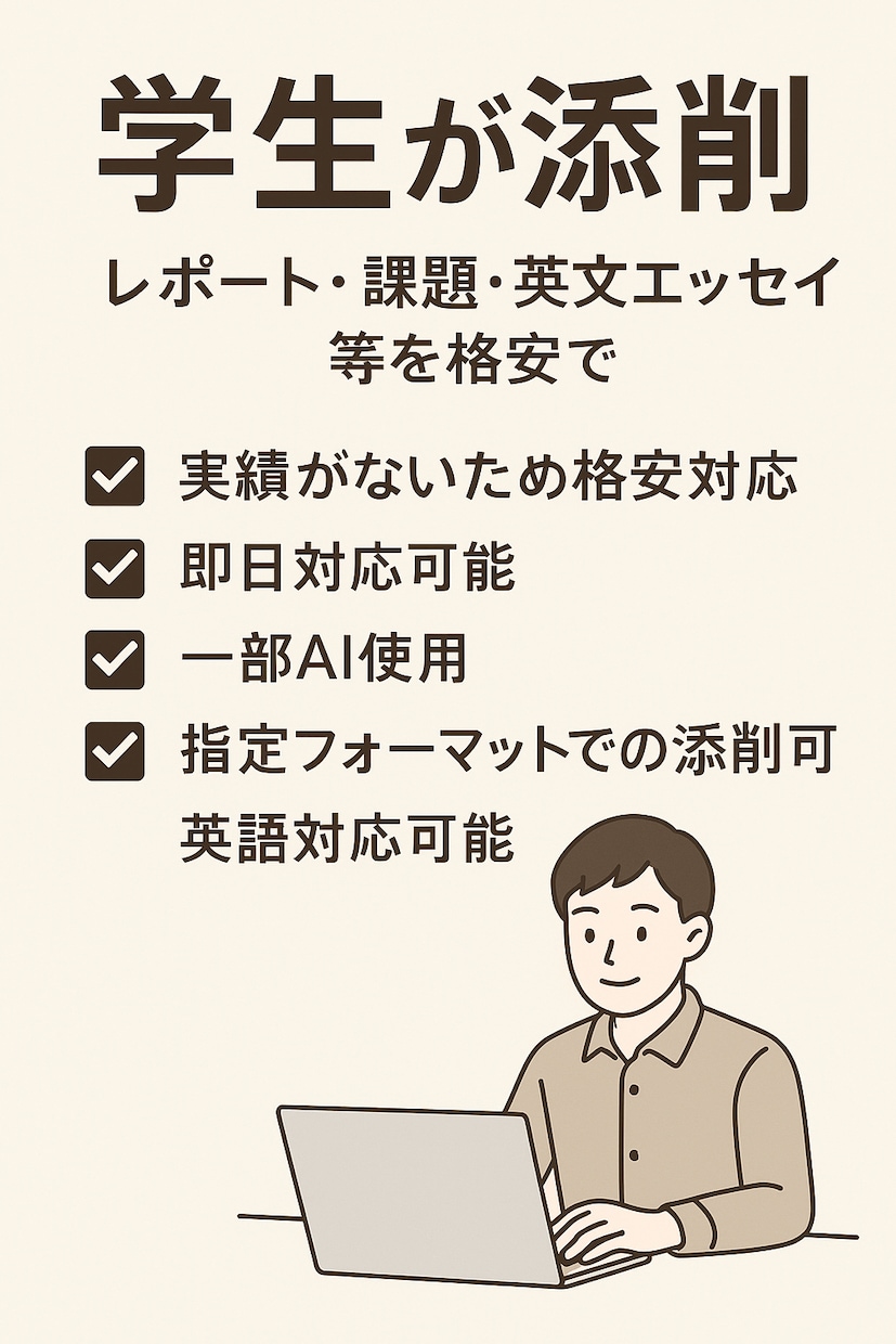 格安、即日レポート添削承ります 学生が学生目線でレポートを添削します！即日対応可！ イメージ1