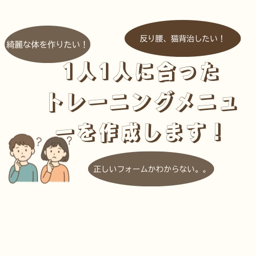お悩みに合わせたメニューを作成してサポートします 運動初心者～中級者向け。目的に合わせてメニュー提案します！ イメージ1